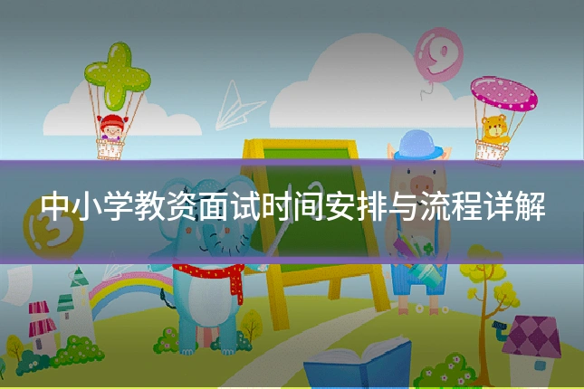 中小学教资面试时间安排与流程详解