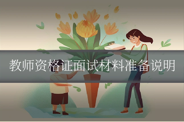 教师资格证面试材料准备说明