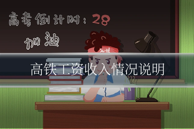 高铁工资收入情况说明