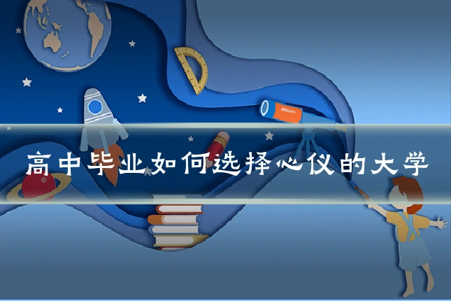 高中毕业如何选择心仪的大学