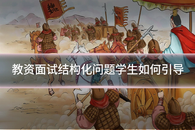 教资面试结构化问题学生如何引导