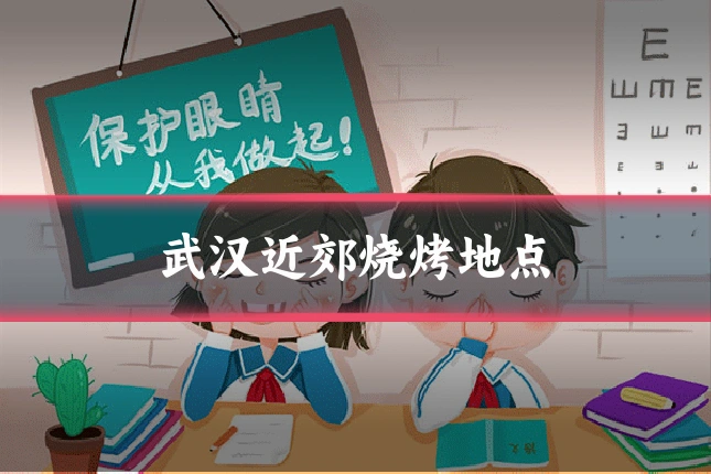 武汉近郊烧烤地点