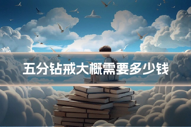 五分钻戒大概需要多少钱