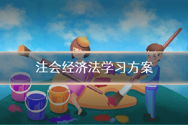 注会经济法学习方案