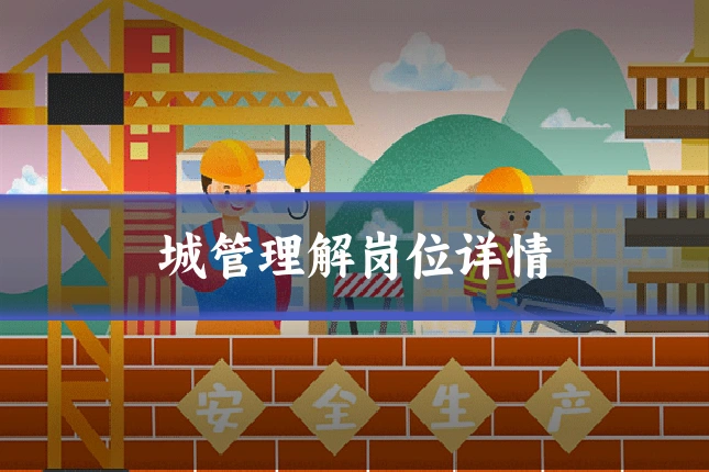城管理解岗位详情