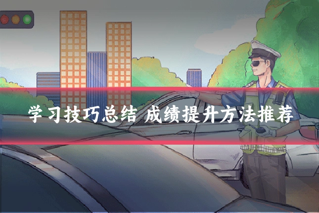 学习技巧总结 成绩提升方法推荐