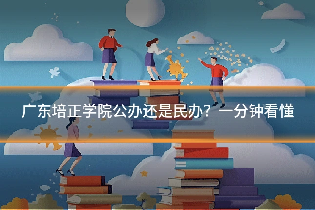 广东培正学院公办还是民办？一分钟看懂