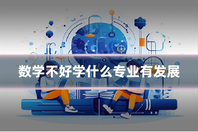 数学不好学什么专业有发展