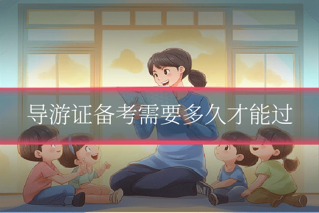 导游证备考需要多久才能过