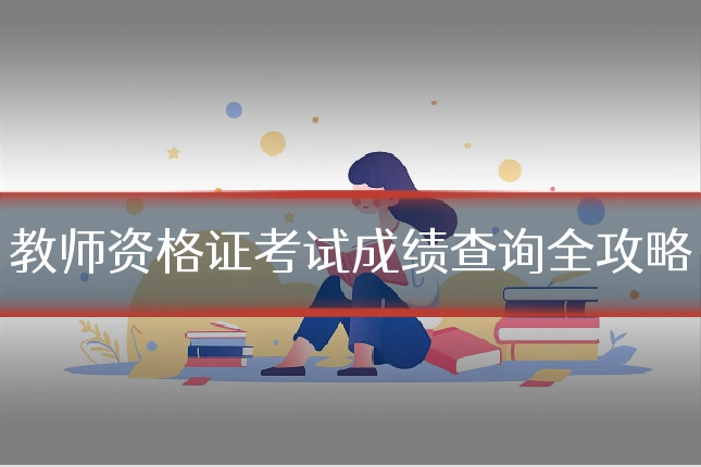教师资格证考试成绩查询全攻略