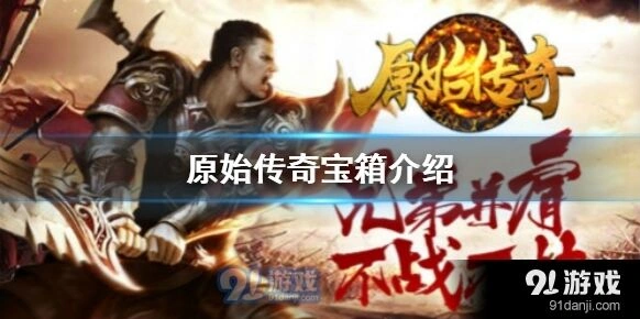 原始传奇宝箱打开技巧教学