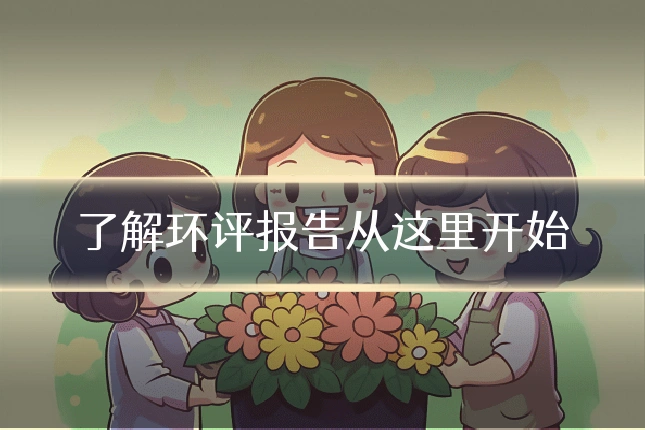 了解环评报告从这里开始