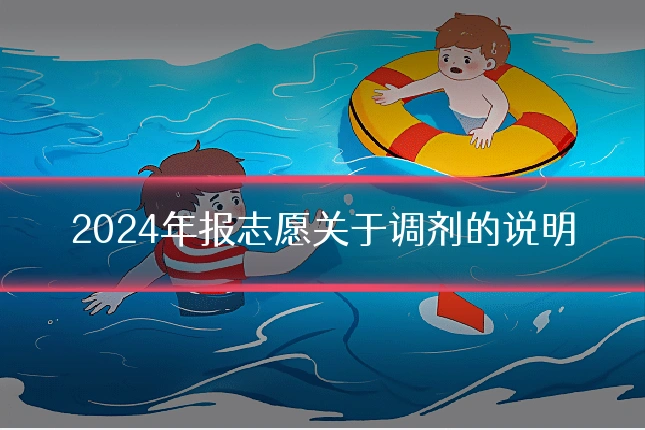 2024年报志愿关于调剂的说明