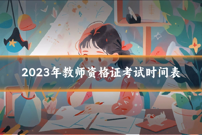 2023年教师资格证考试时间表