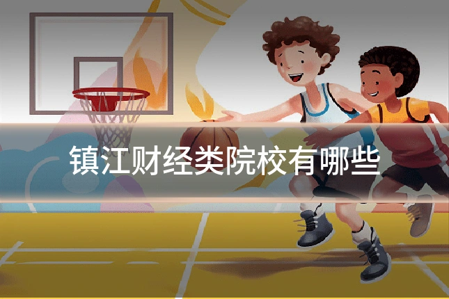 镇江财经类院校有哪些