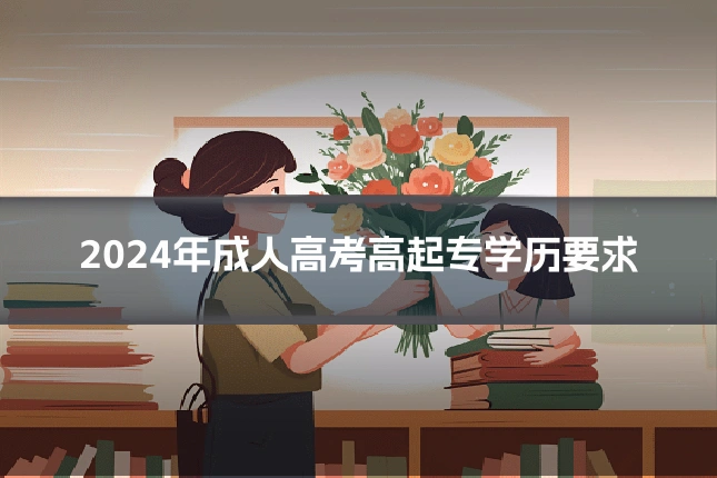 2024年成人高考高起专学历要求