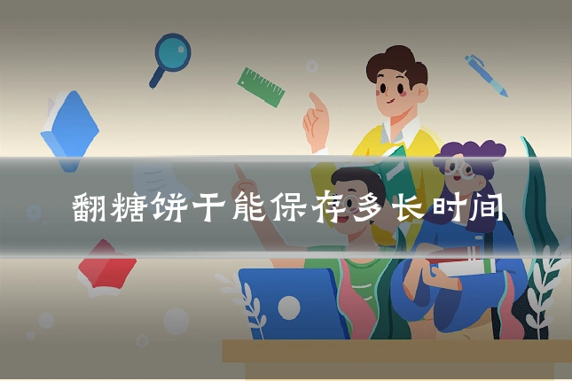 翻糖饼干能保存多长时间