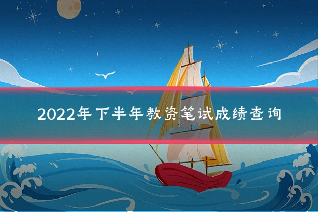 2022年下半年教资笔试成绩查询