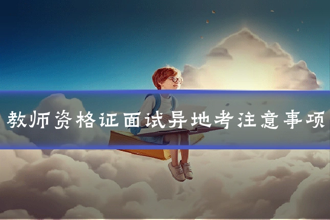 教师资格证面试异地考注意事项