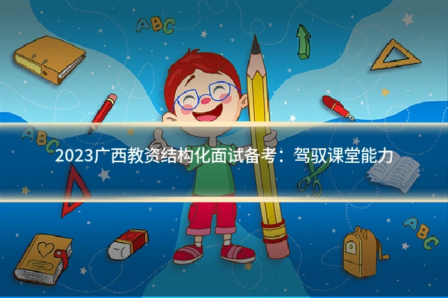 2023广西教资结构化面试备考：驾驭课堂能力