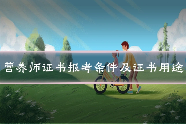 营养师证书报考条件及证书用途