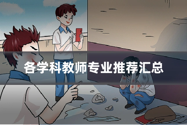 各学科教师专业推荐汇总
