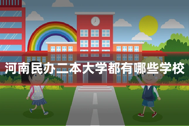 河南民办二本大学都有哪些学校