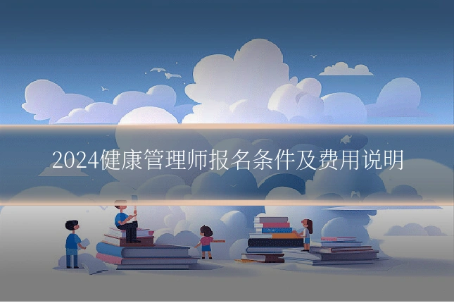 2024健康管理师报名条件及费用说明