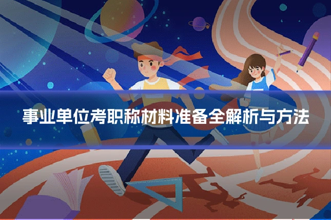 事业单位考职称材料准备全解析与方法