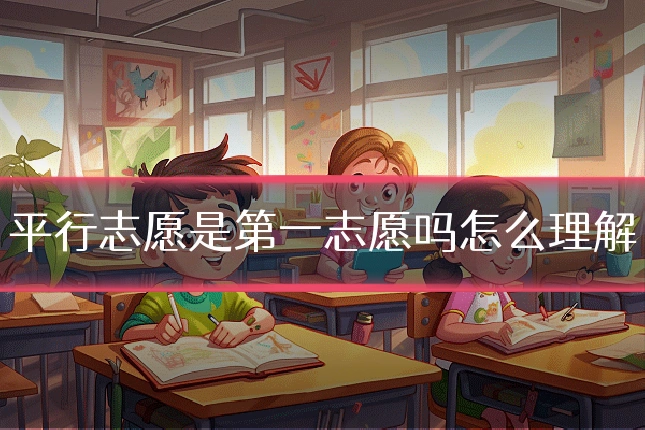 平行志愿是第一志愿吗怎么理解