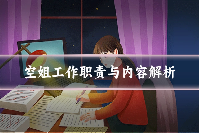 空姐工作职责与内容解析