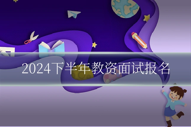 2024下半年教资面试报名
