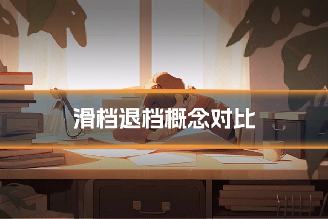 滑档退档概念对比