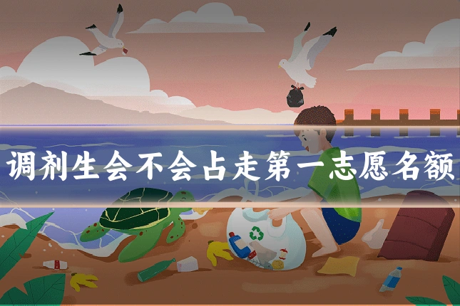 调剂生会不会占走第一志愿名额