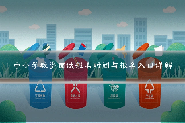 中小学教资面试报名时间与报名入口详解