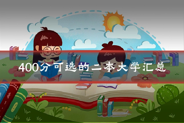 400分可选的二本大学汇总