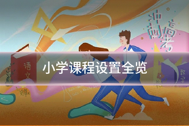 小学课程设置全览