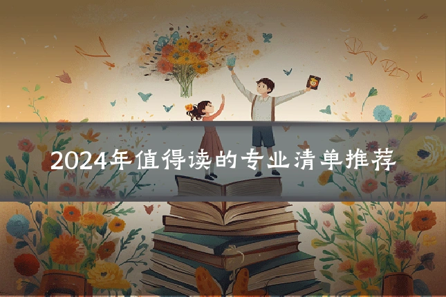 2024年值得读的专业清单推荐