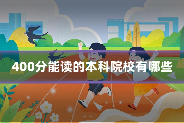 400分能读的本科院校有哪些