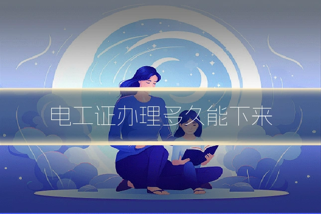 电工证办理多久能下来