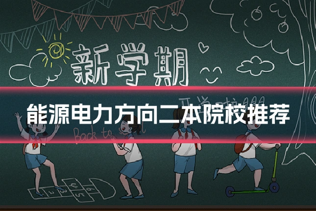 能源电力方向二本院校推荐