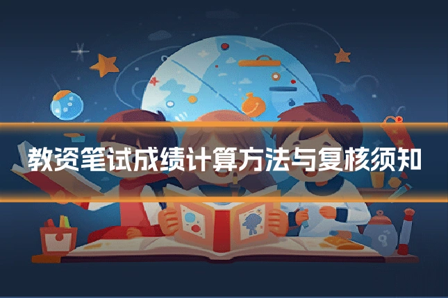 教资笔试成绩计算方法与复核须知