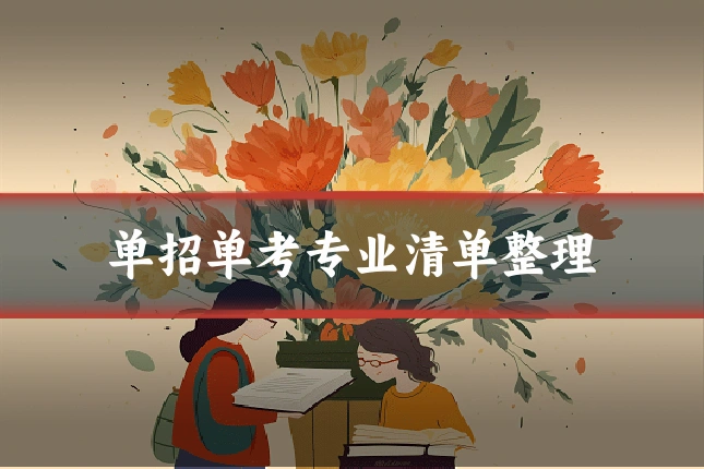 单招单考专业清单整理