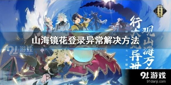 山海镜花登录异常解决办法教程