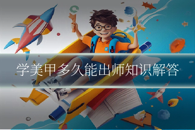 学美甲多久能出师知识解答