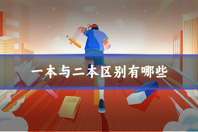一本与二本区别有哪些