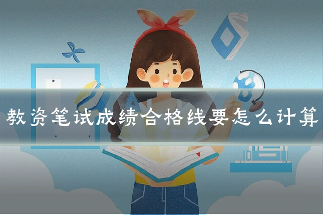 教资笔试成绩合格线要怎么计算