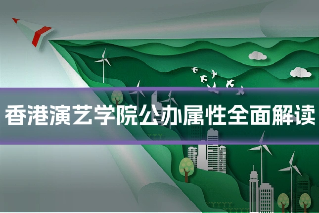 香港演艺学院公办属性全面解读