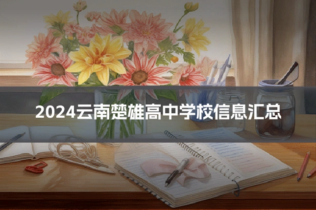 2024云南楚雄高中学校信息汇总