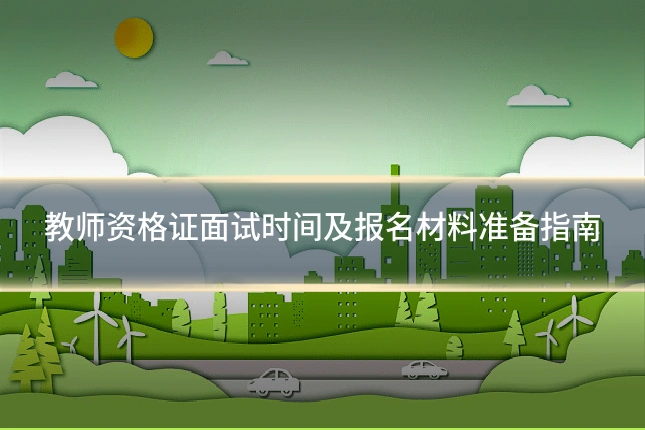 教师资格证面试时间及报名材料准备指南